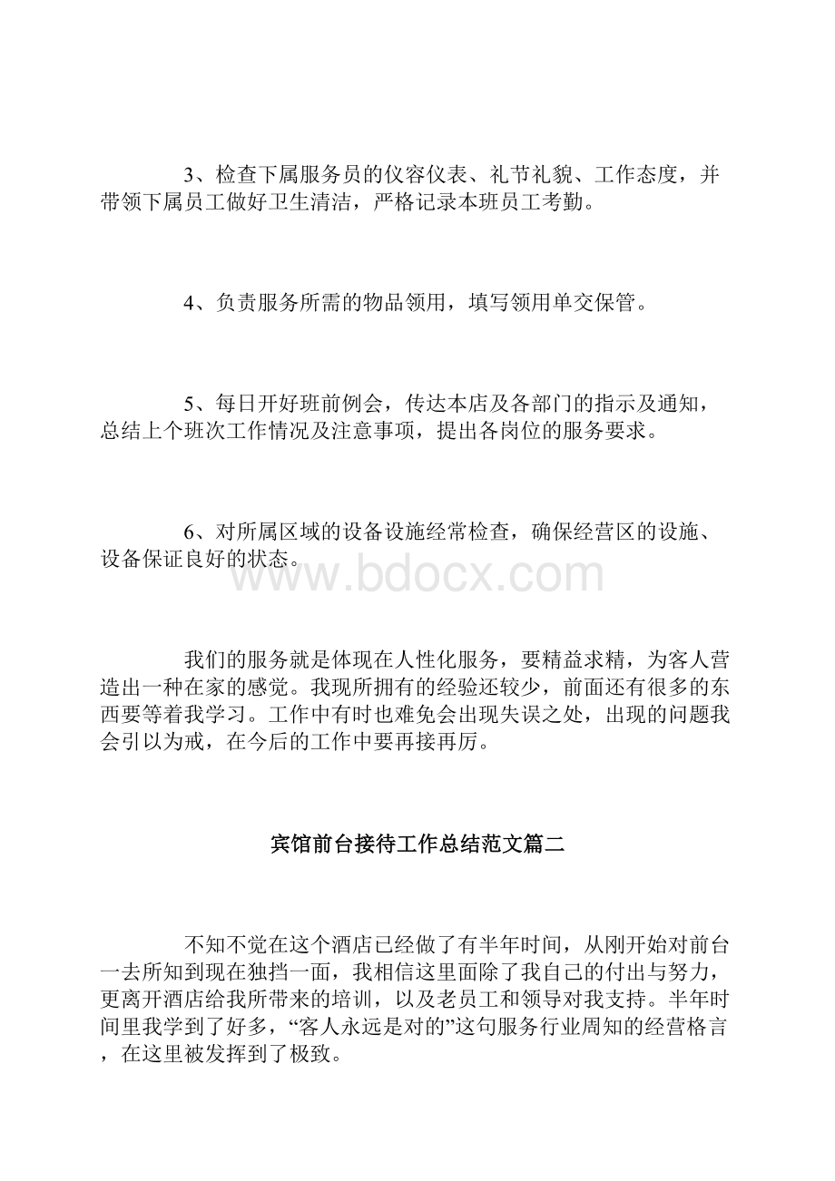 宾馆前台接待工作总结三篇Word格式文档下载.docx_第2页