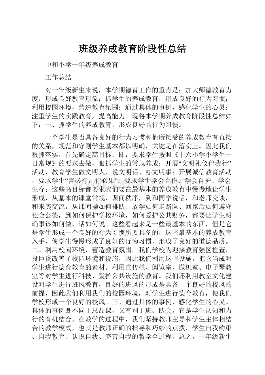 班级养成教育阶段性总结文档格式.docx_第1页