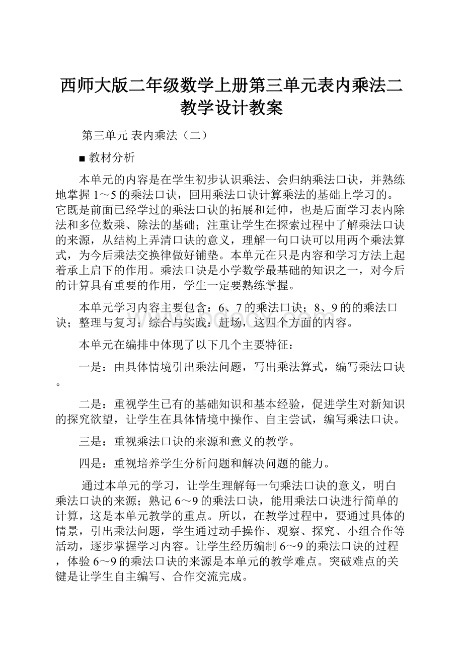 西师大版二年级数学上册第三单元表内乘法二教学设计教案Word格式.docx_第1页