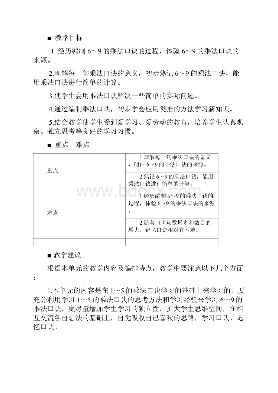 西师大版二年级数学上册第三单元表内乘法二教学设计教案.docx_第2页