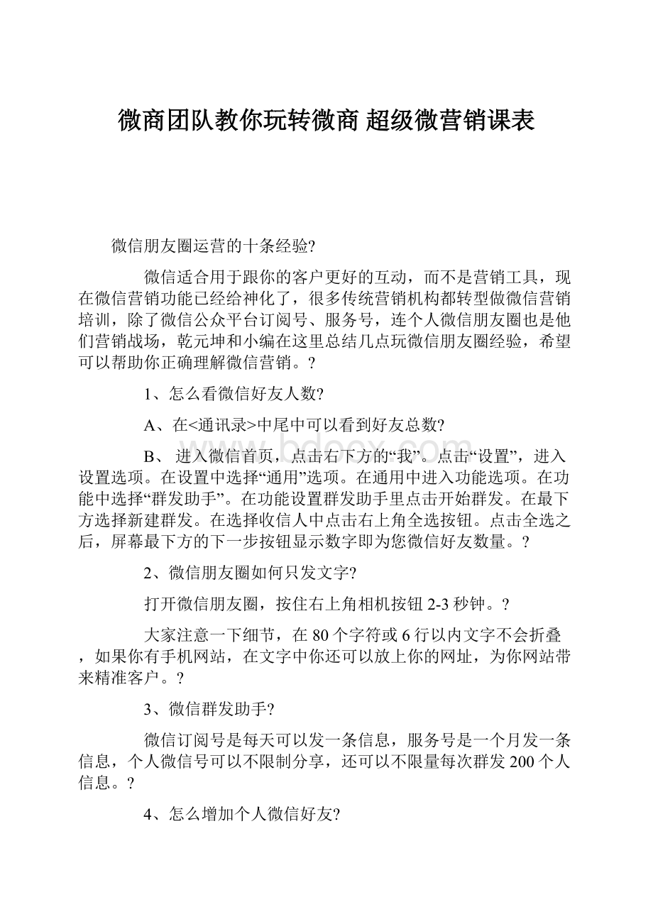 微商团队教你玩转微商 超级微营销课表.docx_第1页