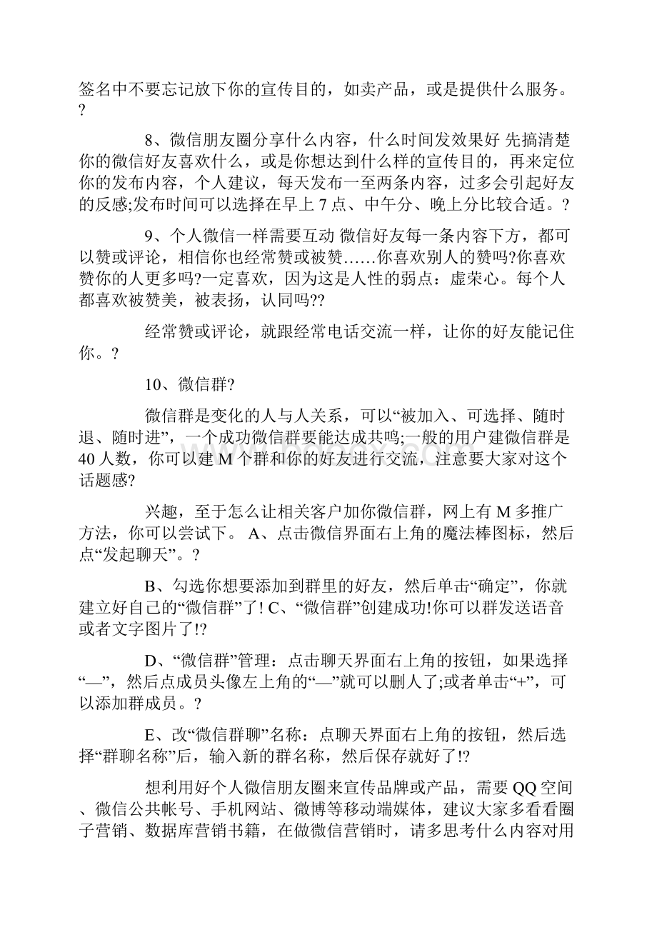 微商团队教你玩转微商 超级微营销课表.docx_第3页