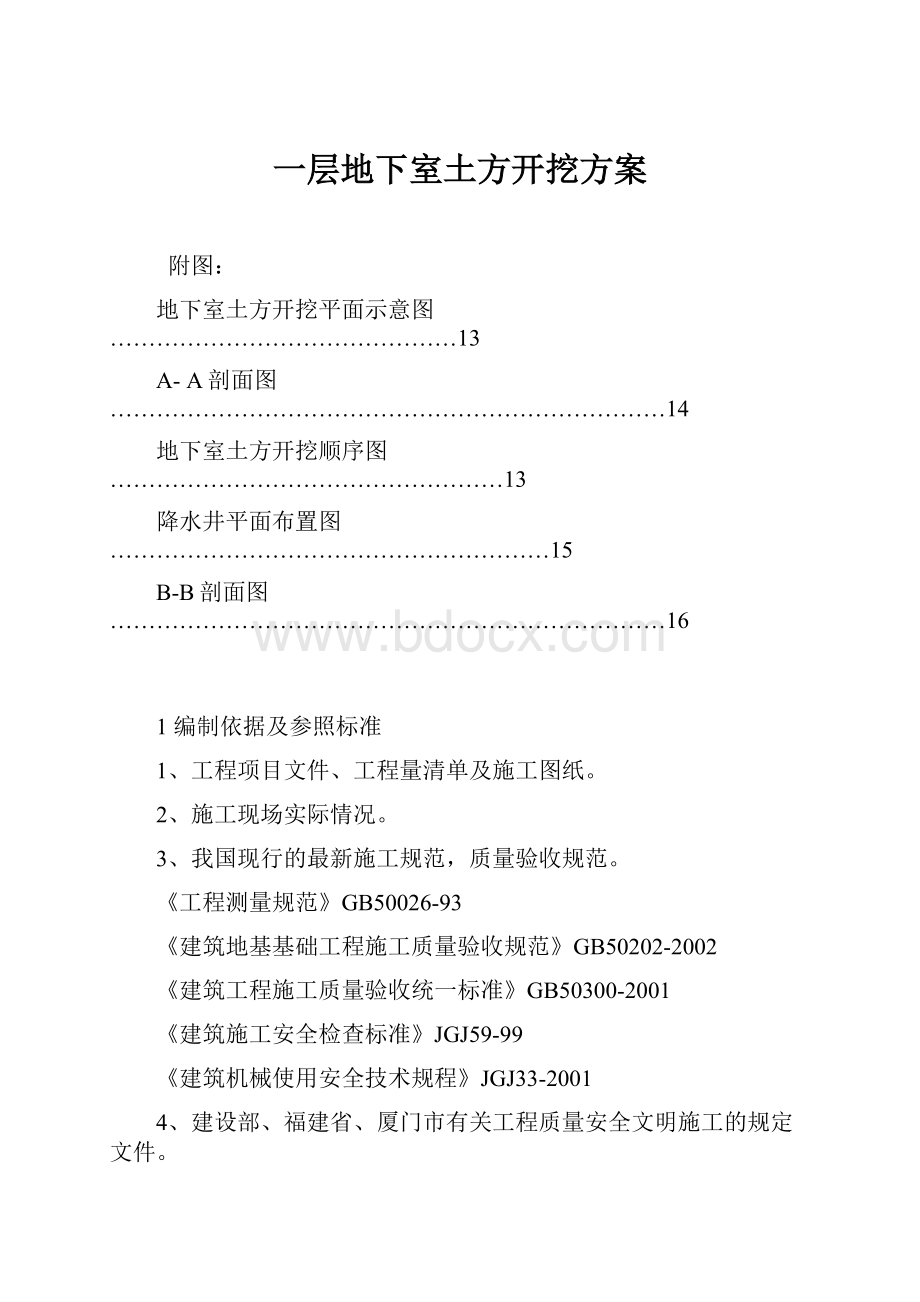 一层地下室土方开挖方案Word格式文档下载.docx_第1页