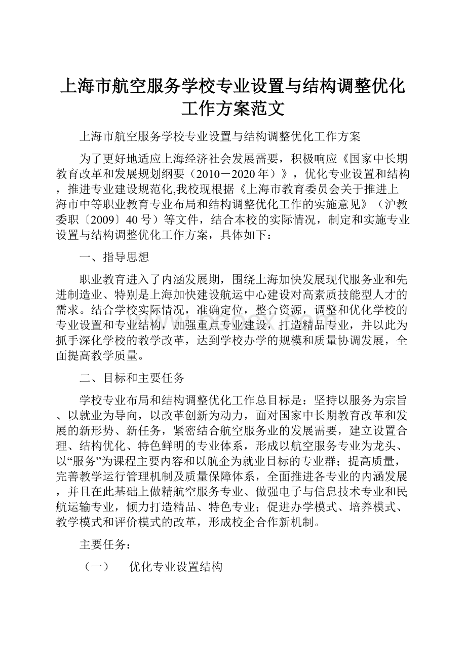 上海市航空服务学校专业设置与结构调整优化工作方案范文.docx_第1页