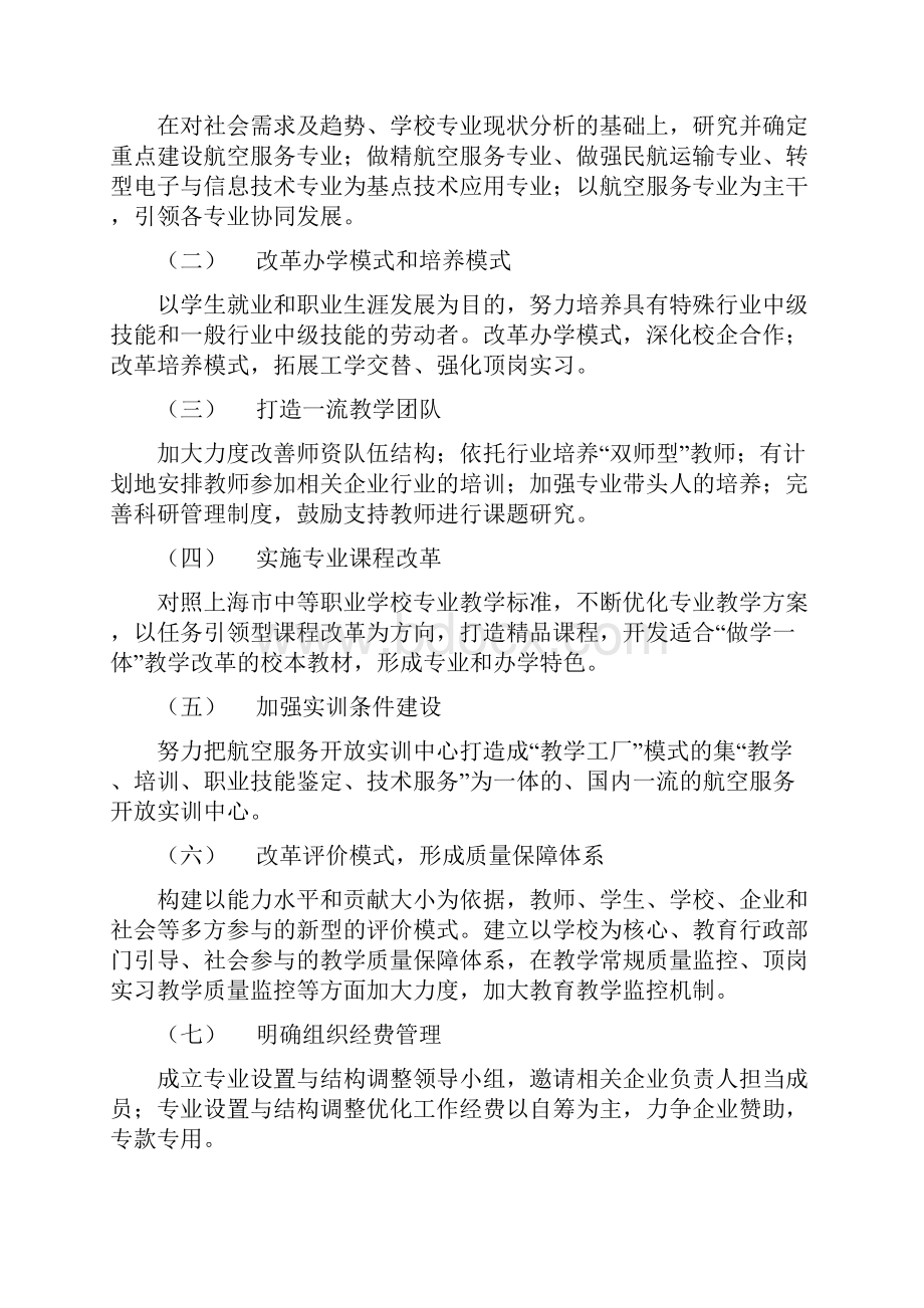 上海市航空服务学校专业设置与结构调整优化工作方案范文Word下载.docx_第2页