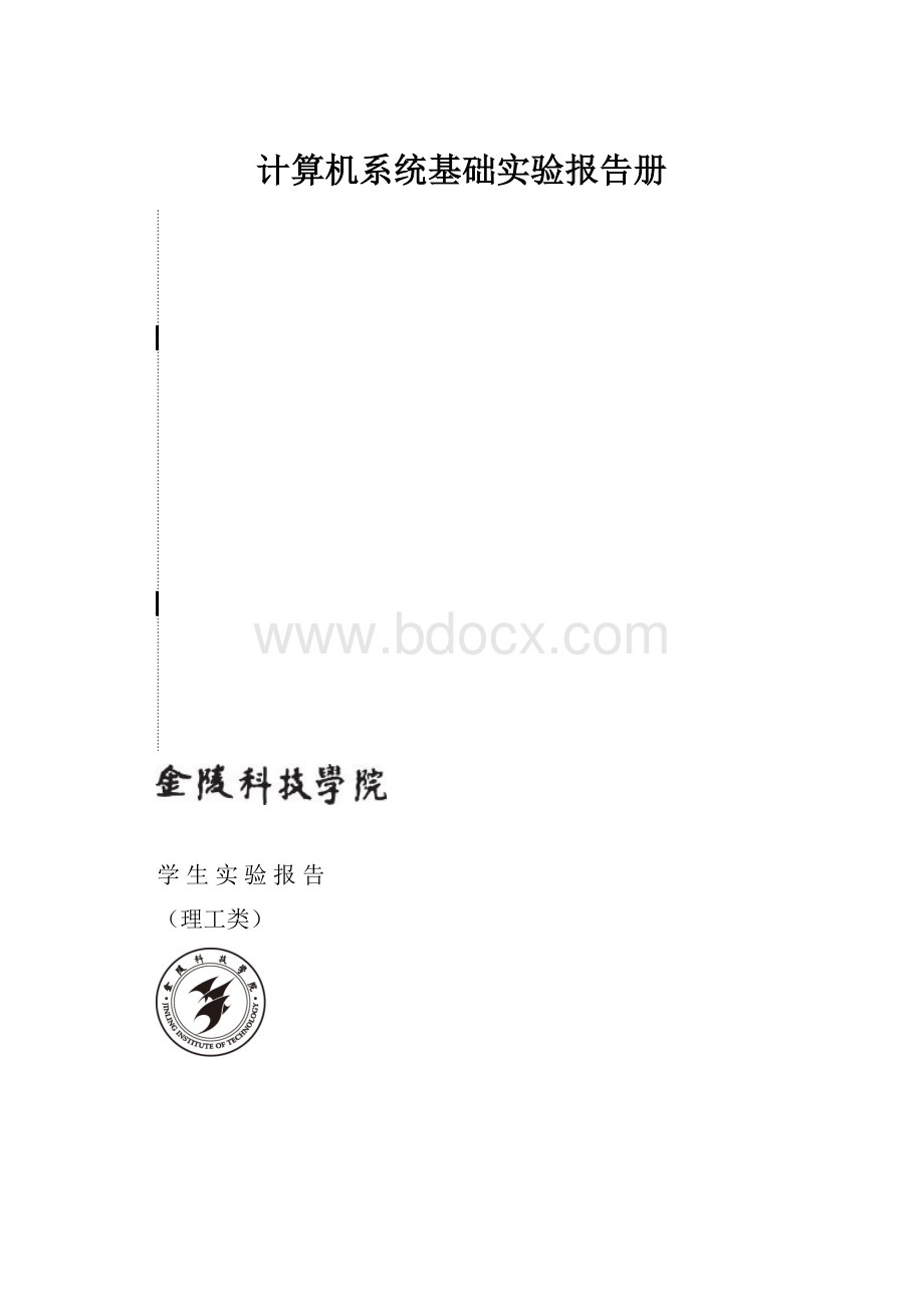 计算机系统基础实验报告册Word下载.docx