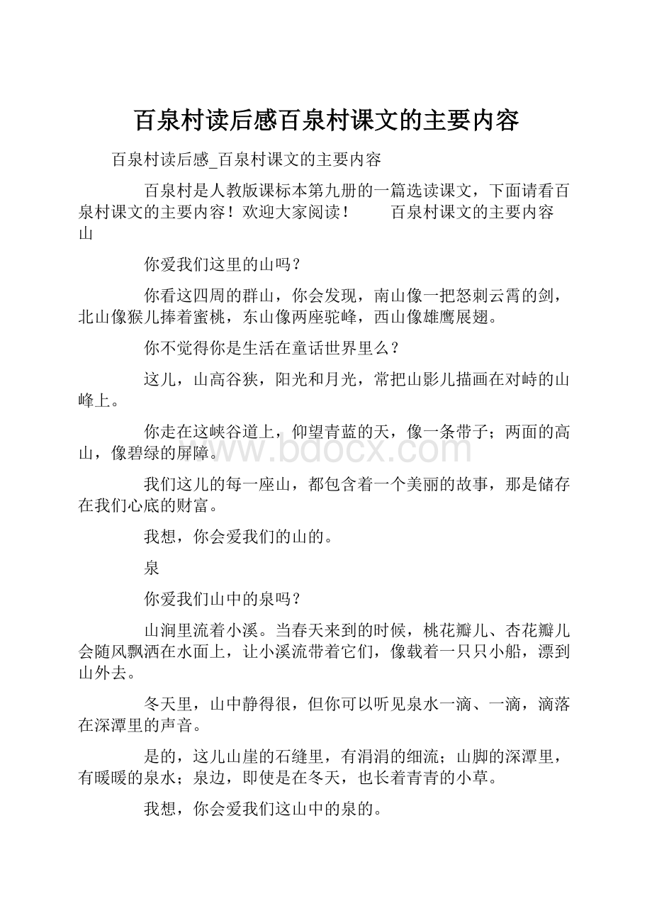 百泉村读后感百泉村课文的主要内容.docx