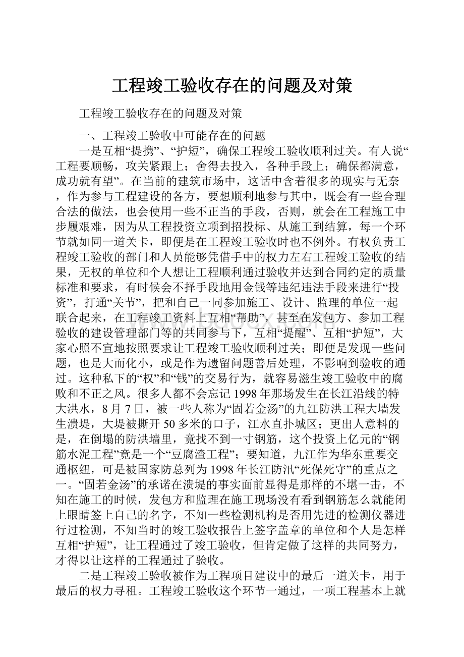 工程竣工验收存在的问题及对策.docx_第1页