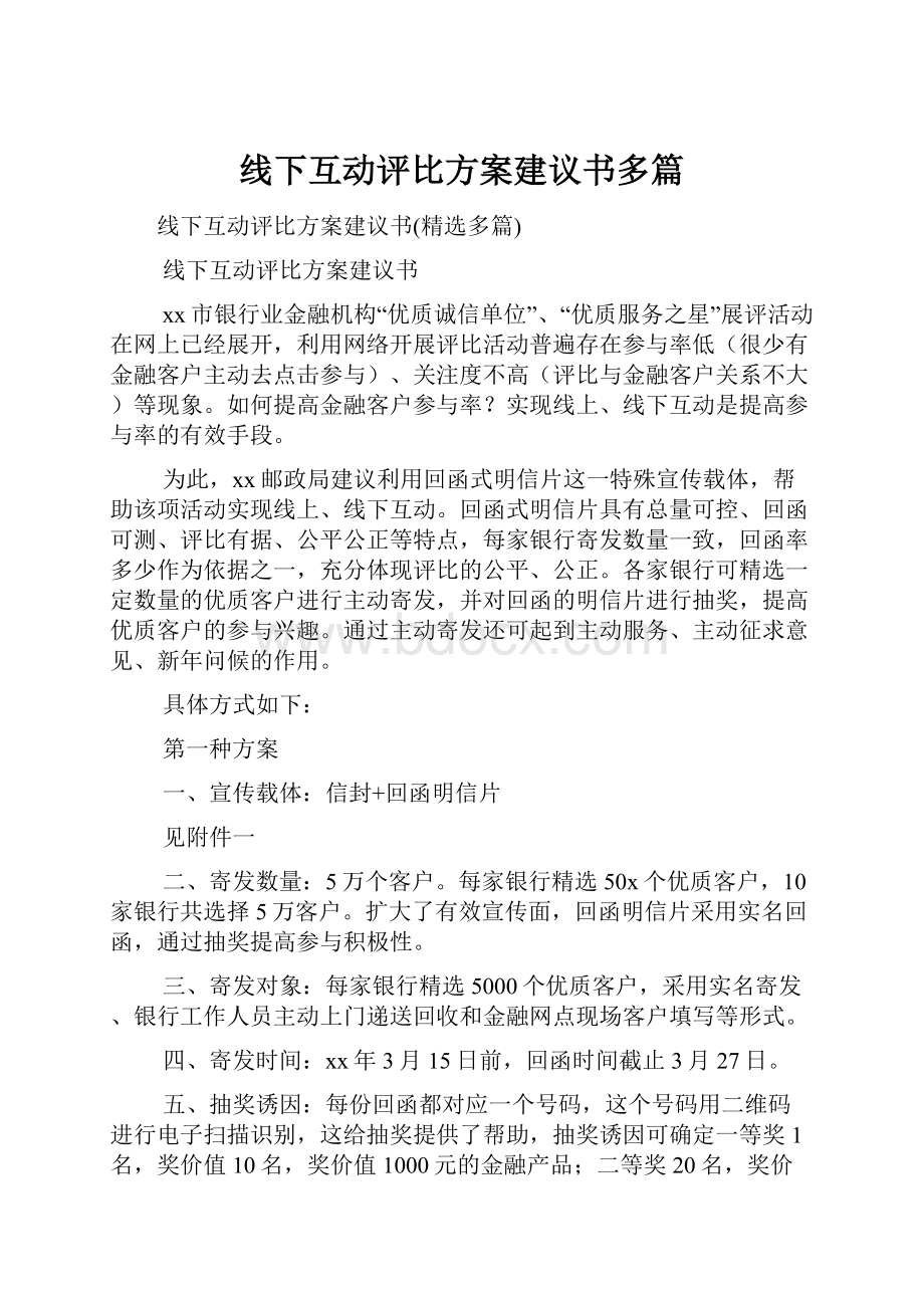 线下互动评比方案建议书多篇.docx