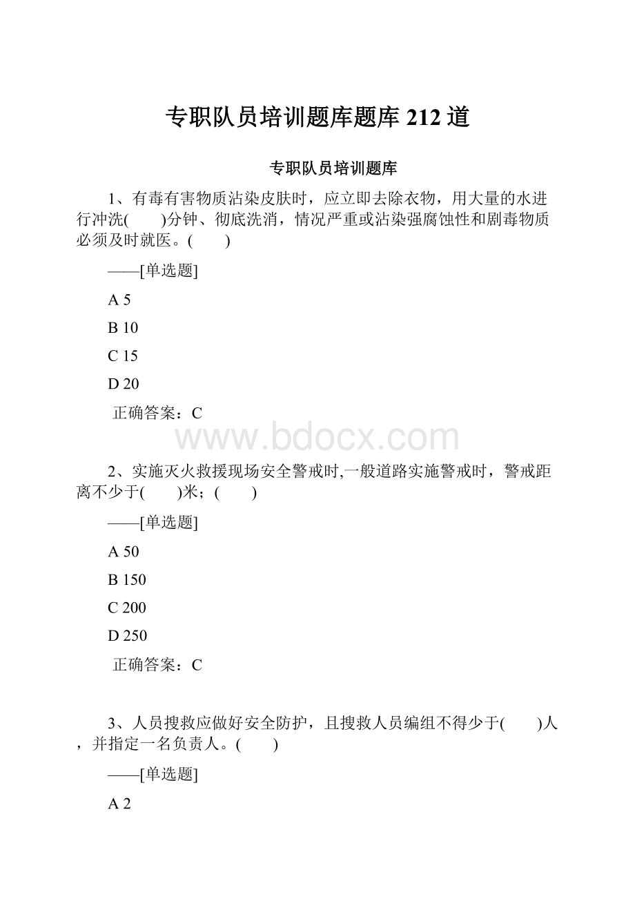 专职队员培训题库题库212道.docx_第1页