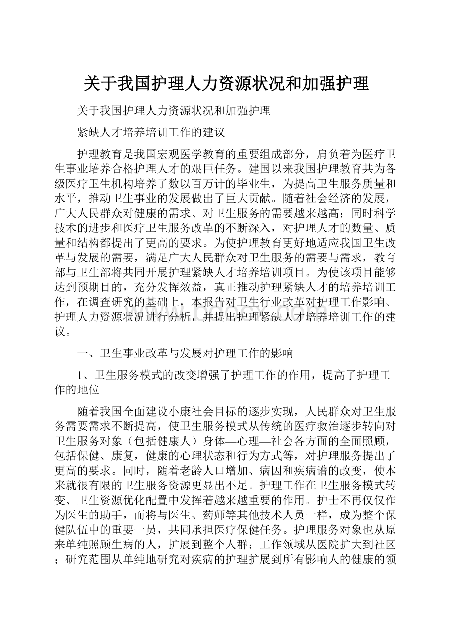 关于我国护理人力资源状况和加强护理.docx_第1页