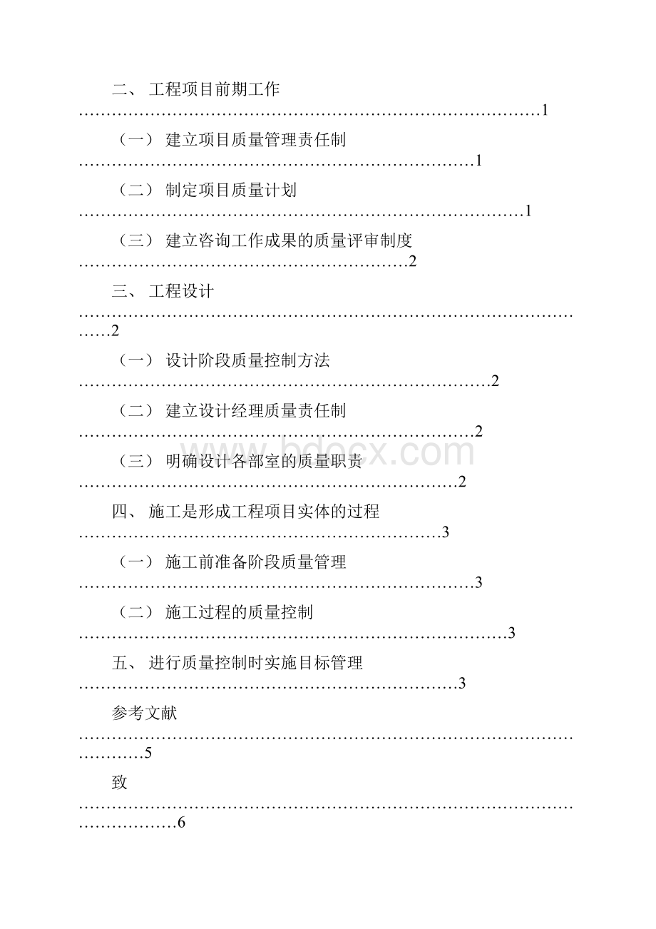 浅谈工程项目的质量管理与控制Word格式.docx_第2页