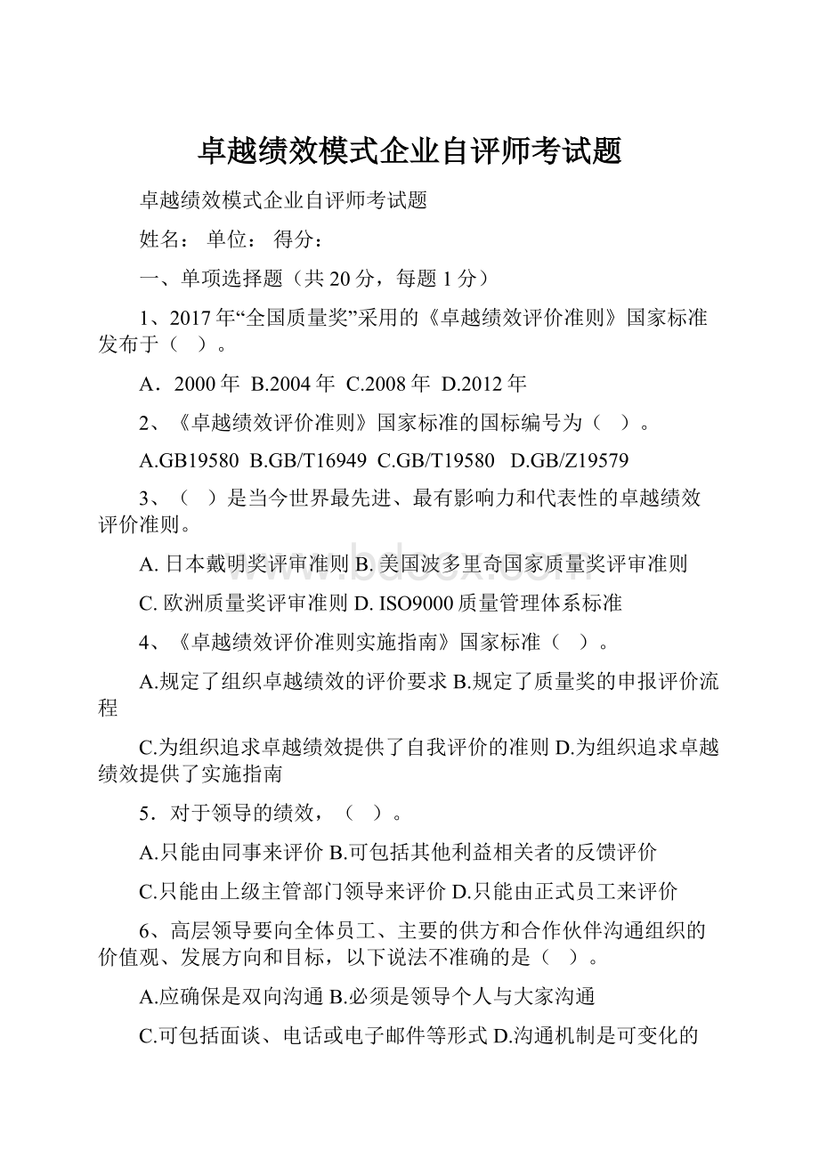 卓越绩效模式企业自评师考试题Word文档下载推荐.docx