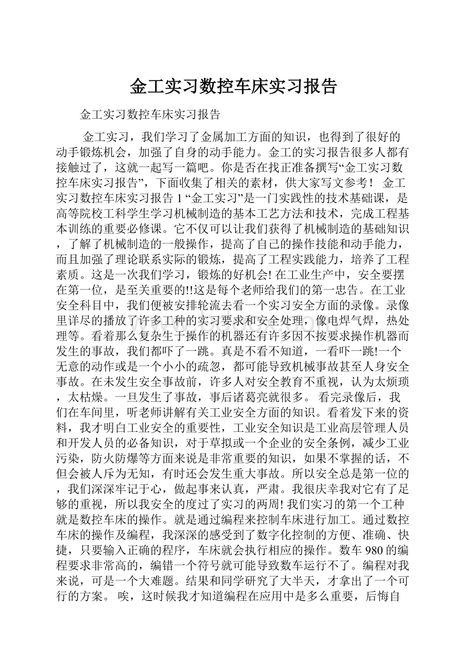 金工实习数控车床实习报告Word文档下载推荐.docx