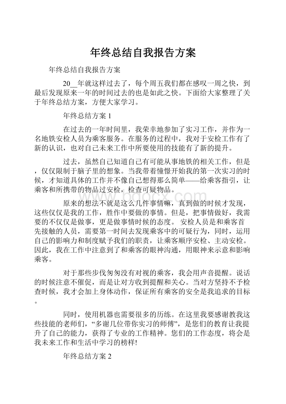 年终总结自我报告方案Word下载.docx