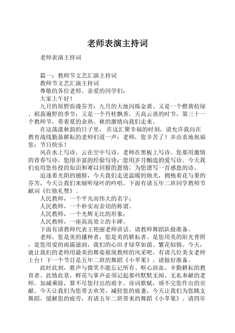 老师表演主持词.docx_第1页