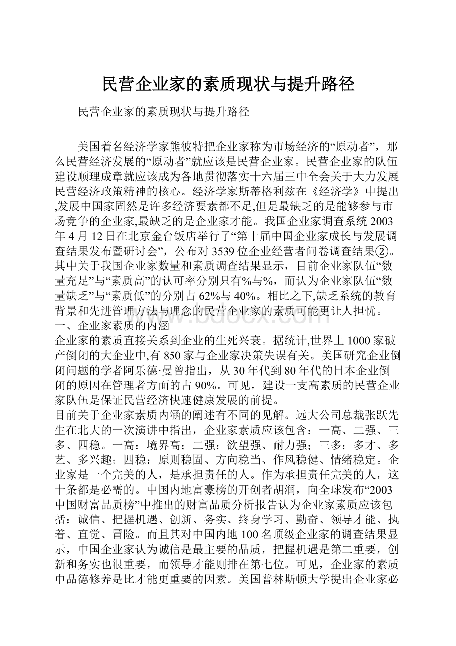 民营企业家的素质现状与提升路径Word格式.docx