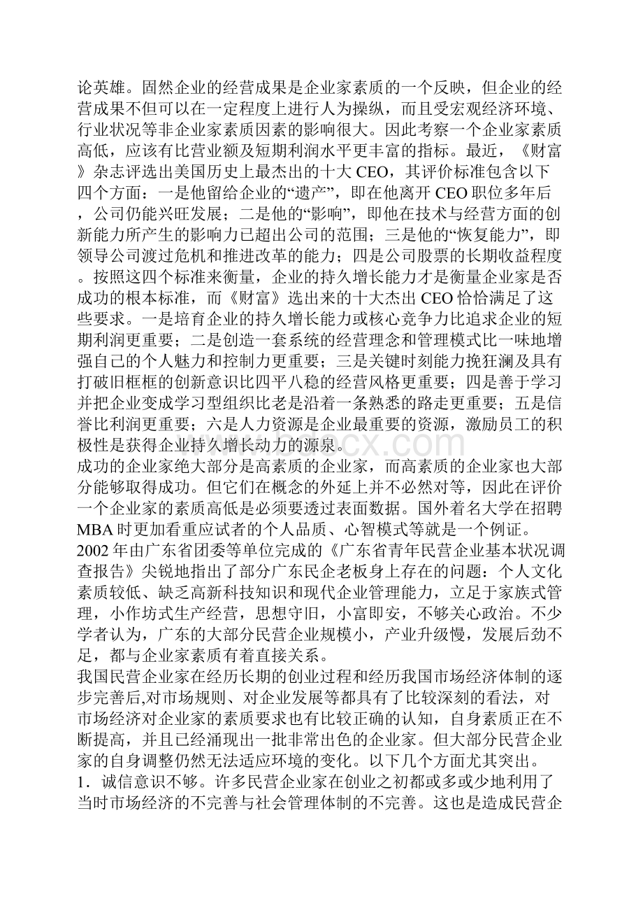 民营企业家的素质现状与提升路径.docx_第3页