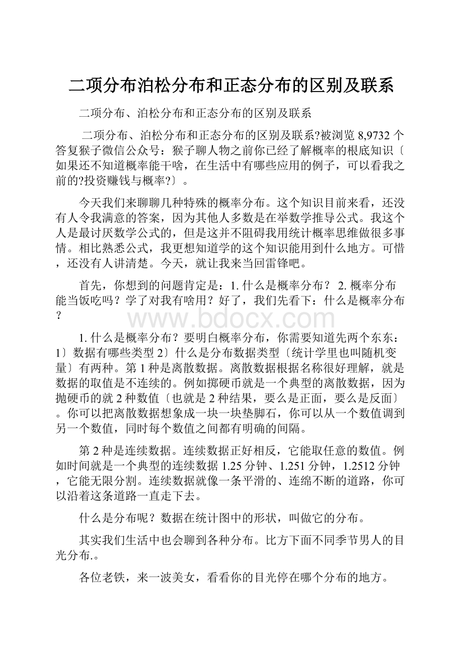 二项分布泊松分布和正态分布的区别及联系Word格式文档下载.docx_第1页