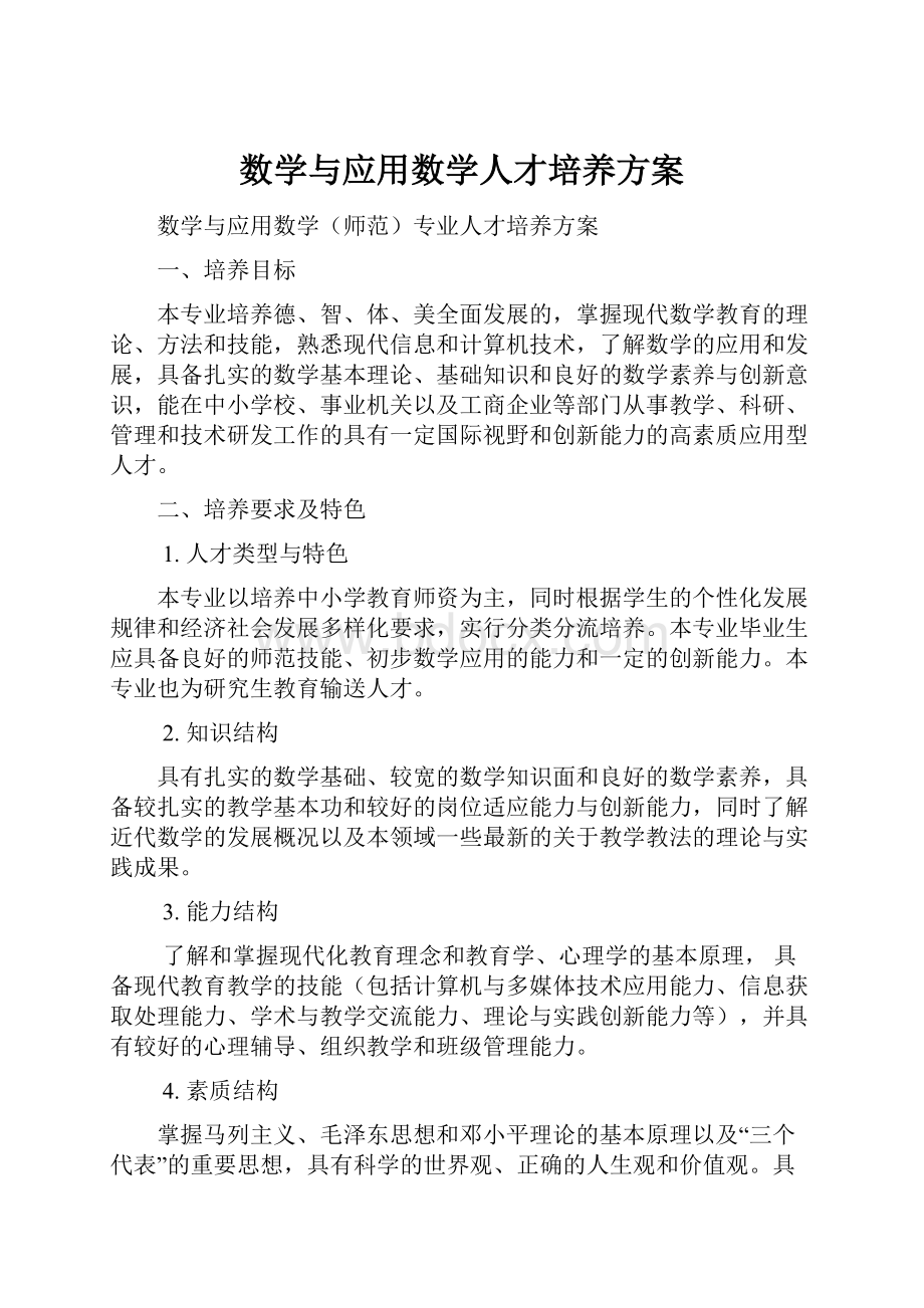 数学与应用数学人才培养方案.docx_第1页