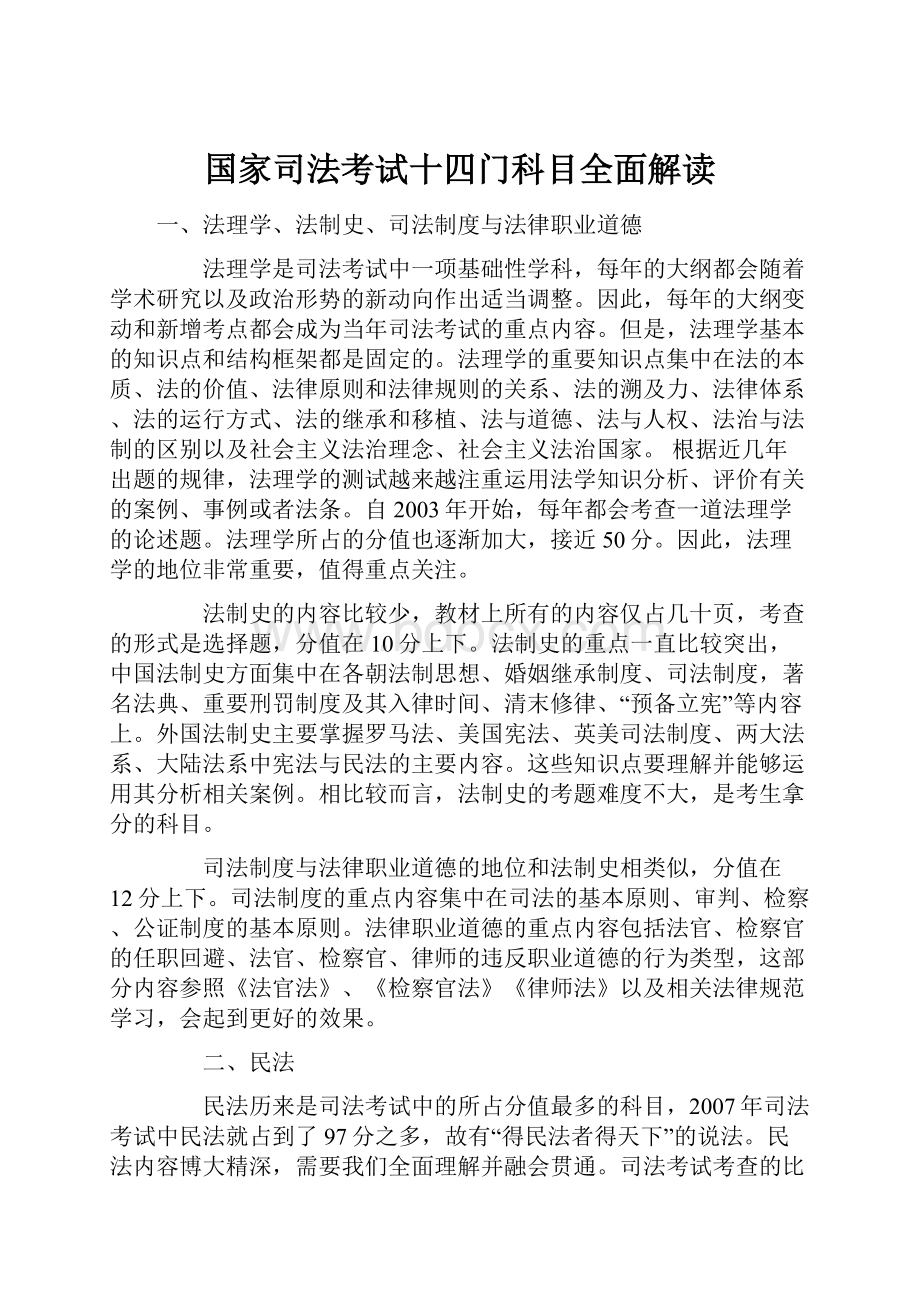 国家司法考试十四门科目全面解读Word格式文档下载.docx