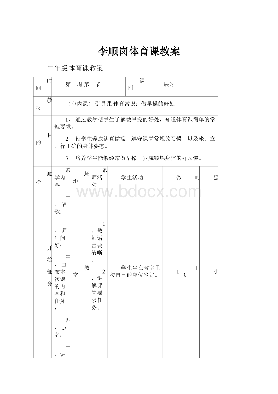 李顺岗体育课教案.docx_第1页