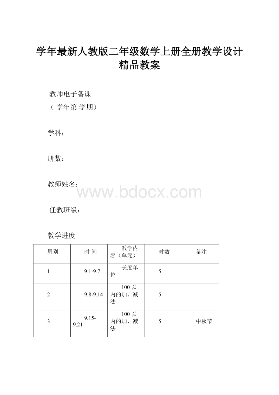 学年最新人教版二年级数学上册全册教学设计精品教案.docx_第1页