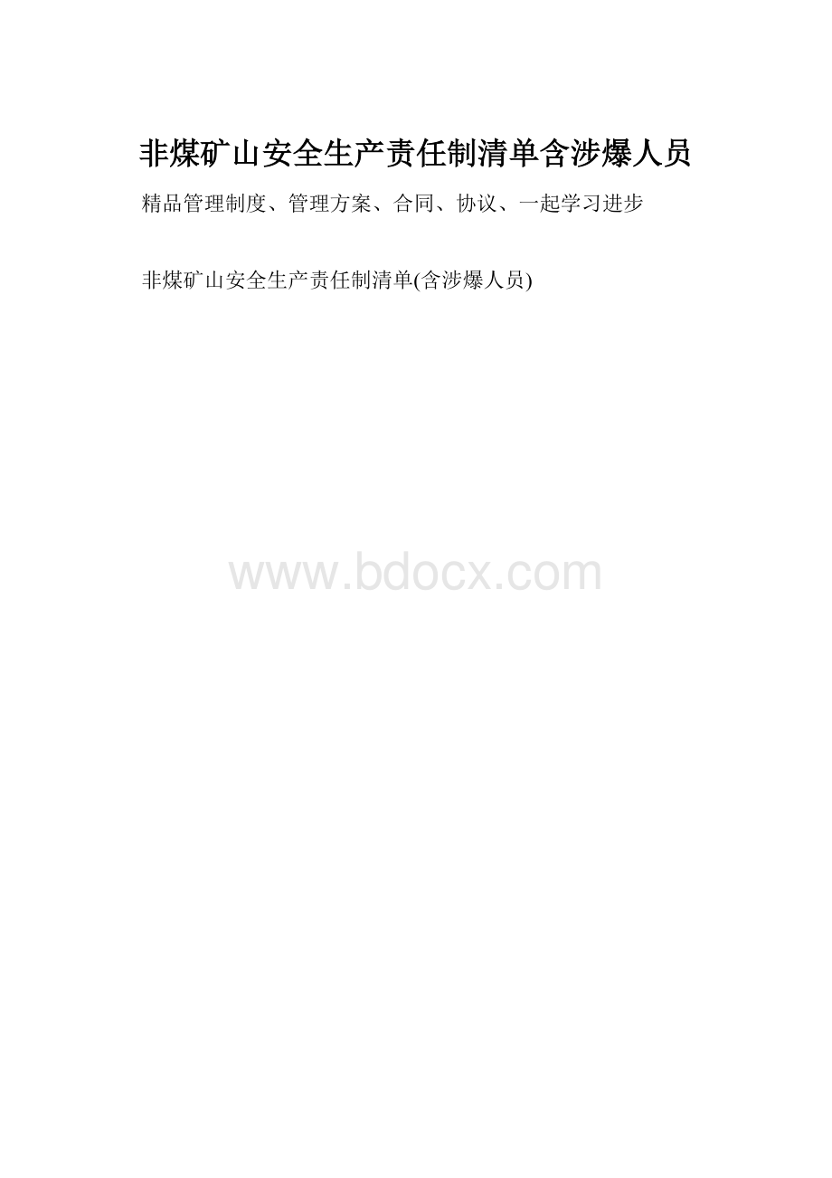 非煤矿山安全生产责任制清单含涉爆人员.docx_第1页