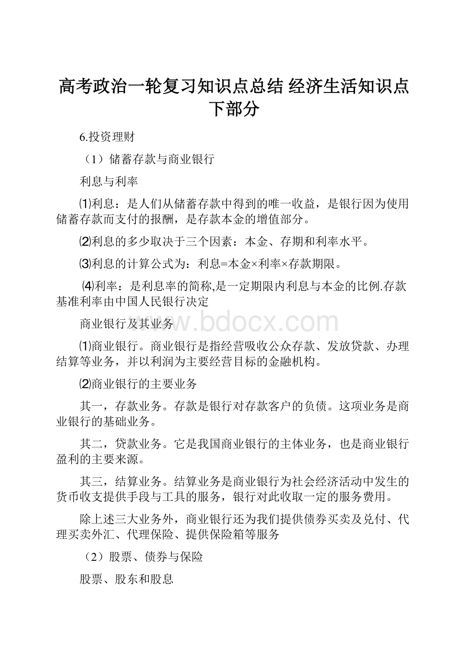 高考政治一轮复习知识点总结 经济生活知识点下部分Word文件下载.docx