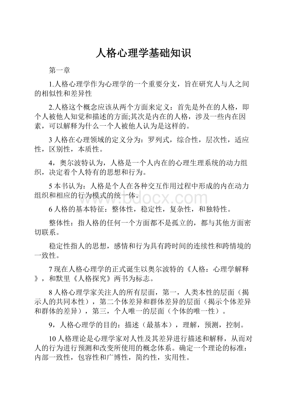 人格心理学基础知识.docx