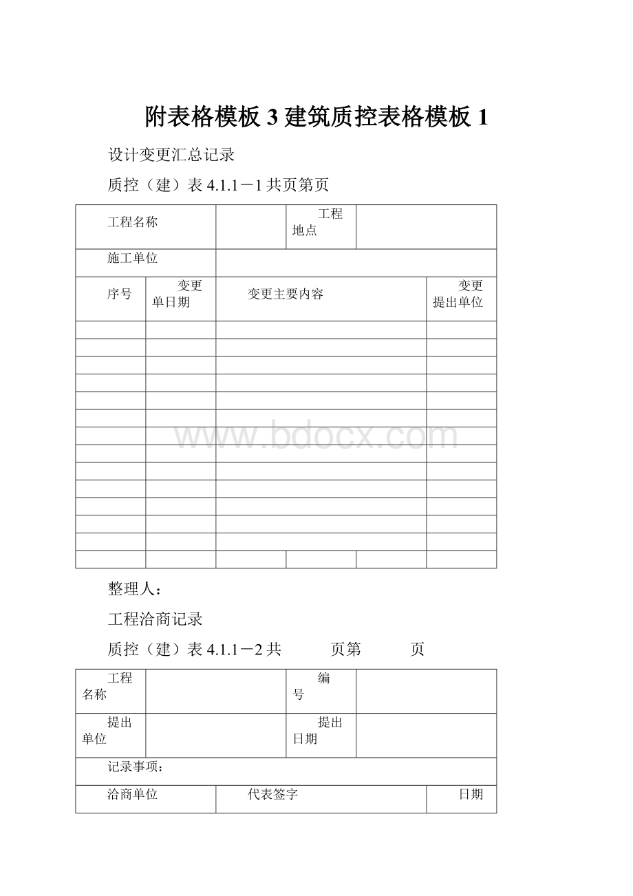 附表格模板3建筑质控表格模板1Word格式.docx