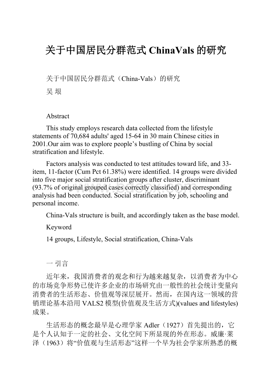 关于中国居民分群范式ChinaVals的研究文档格式.docx