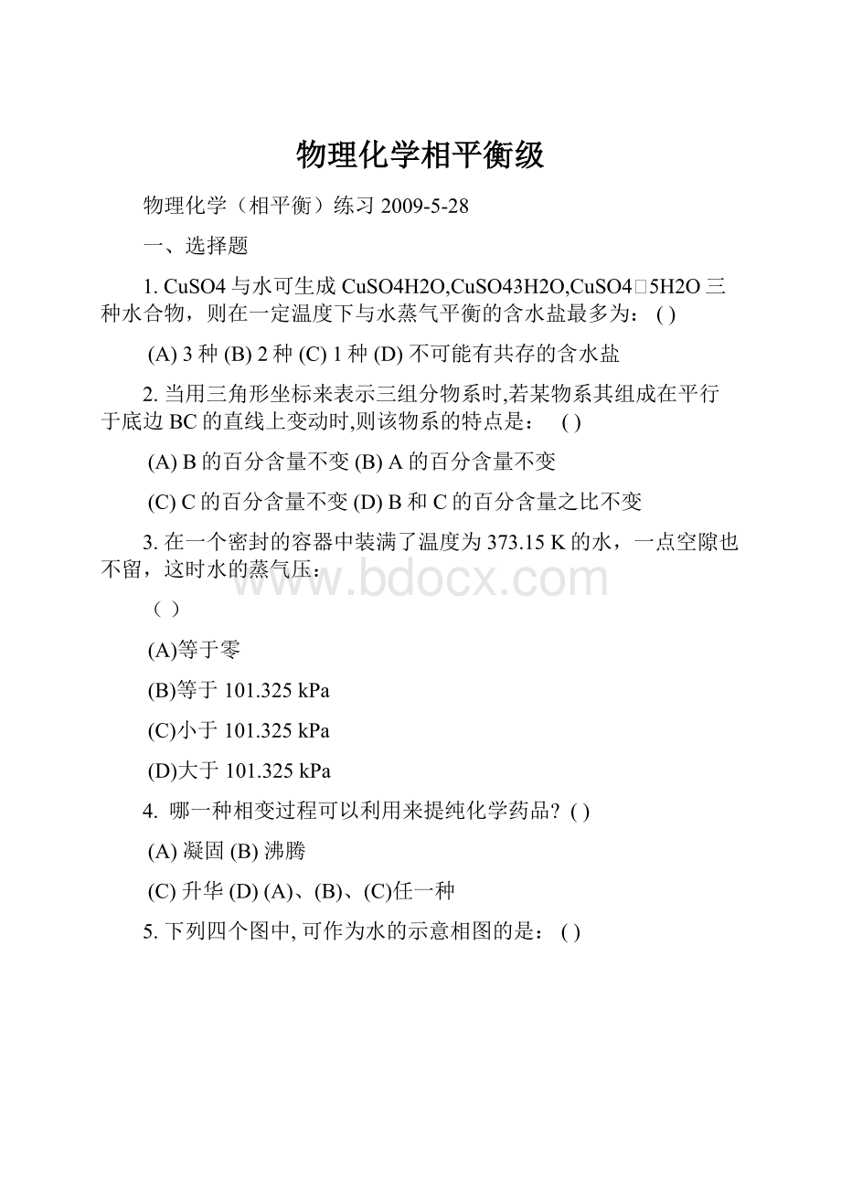 物理化学相平衡级Word文档下载推荐.docx_第1页