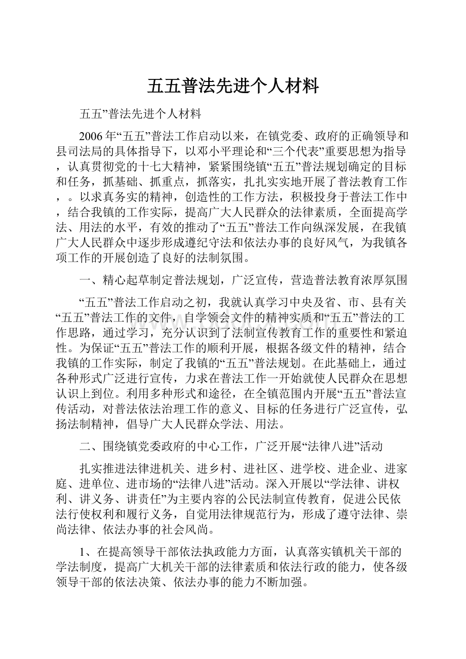 五五普法先进个人材料.docx_第1页