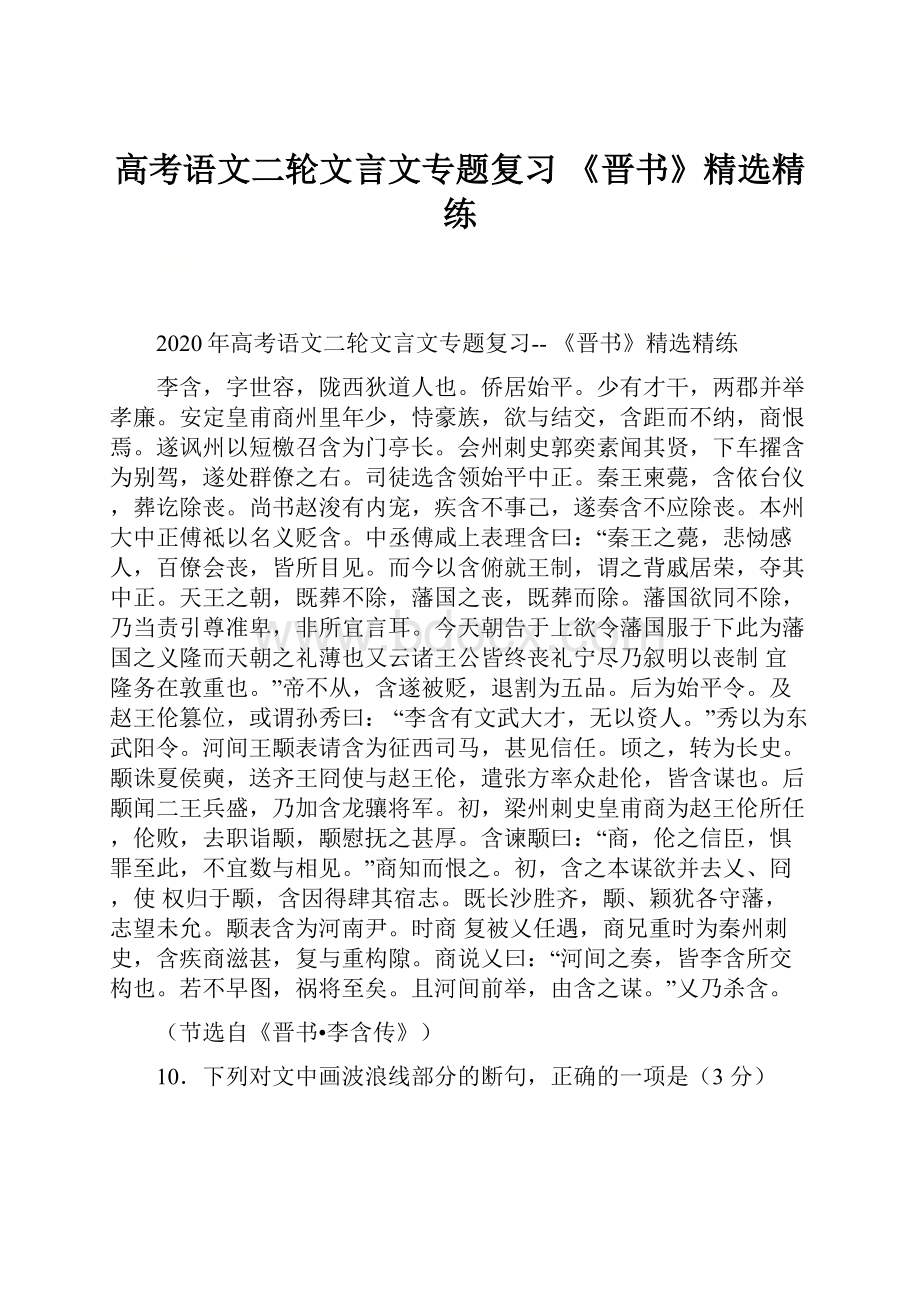 高考语文二轮文言文专题复习 《晋书》精选精练.docx_第1页