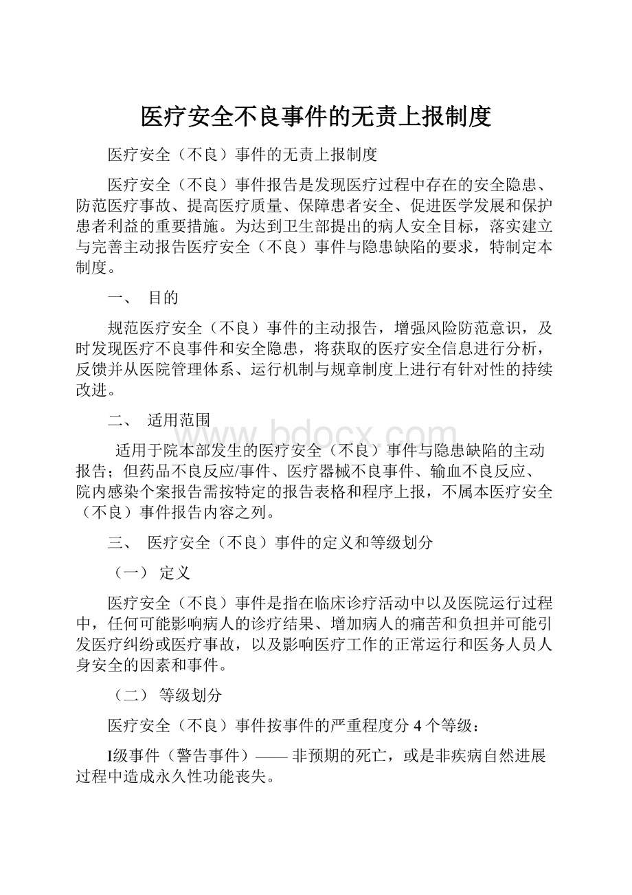 医疗安全不良事件的无责上报制度.docx