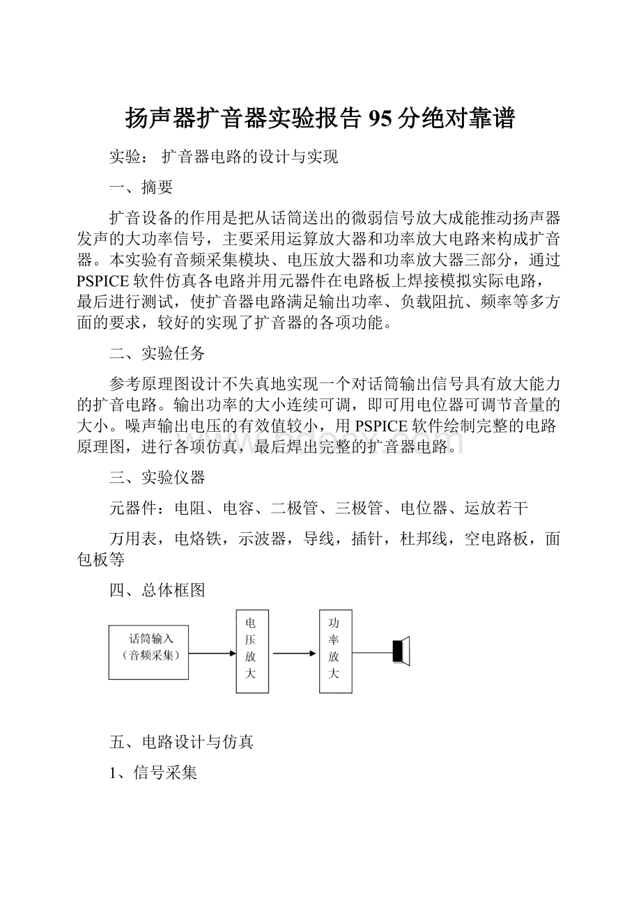 扬声器扩音器实验报告 95分绝对靠谱Word文档格式.docx_第1页