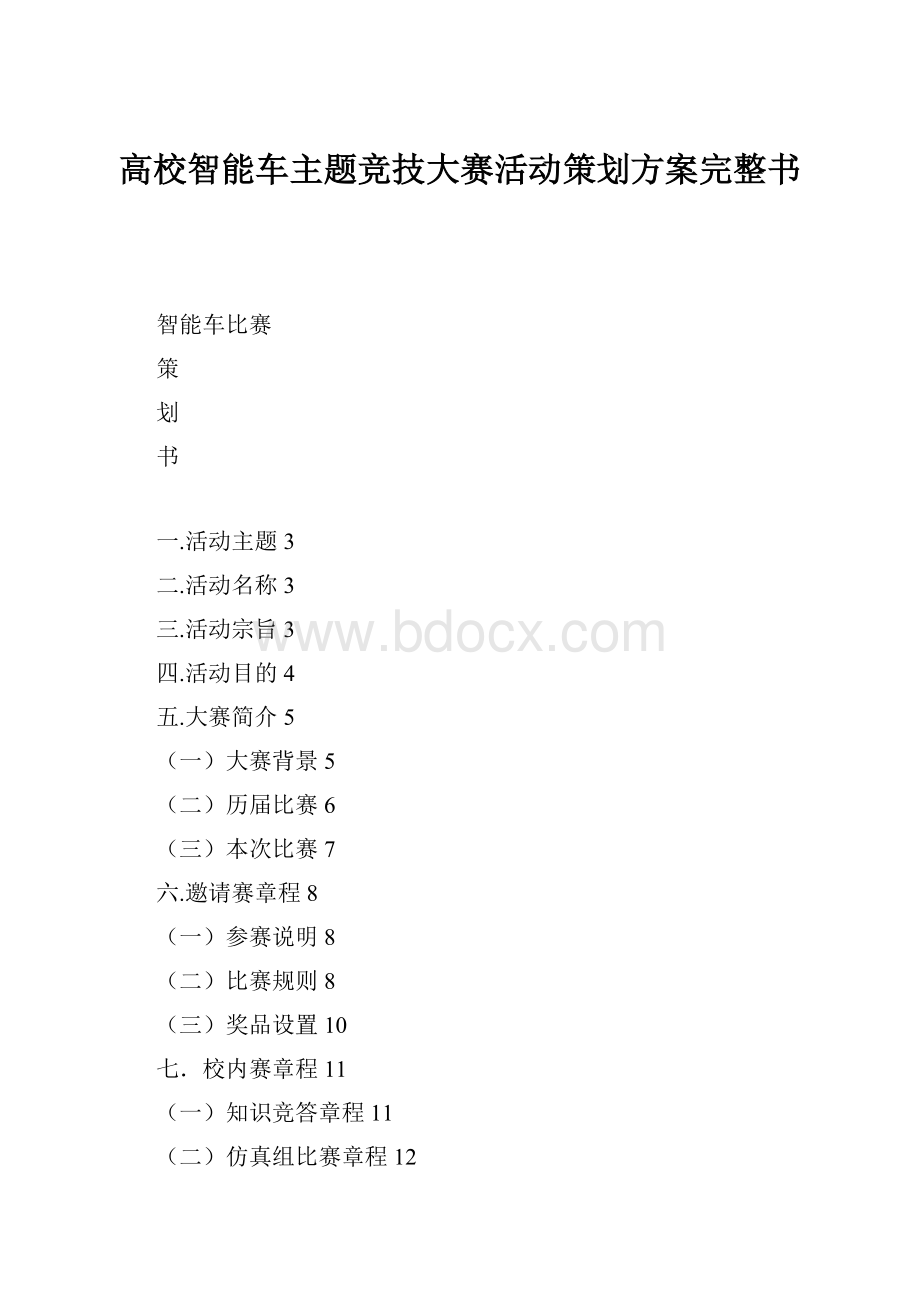 高校智能车主题竞技大赛活动策划方案完整书Word格式文档下载.docx_第1页