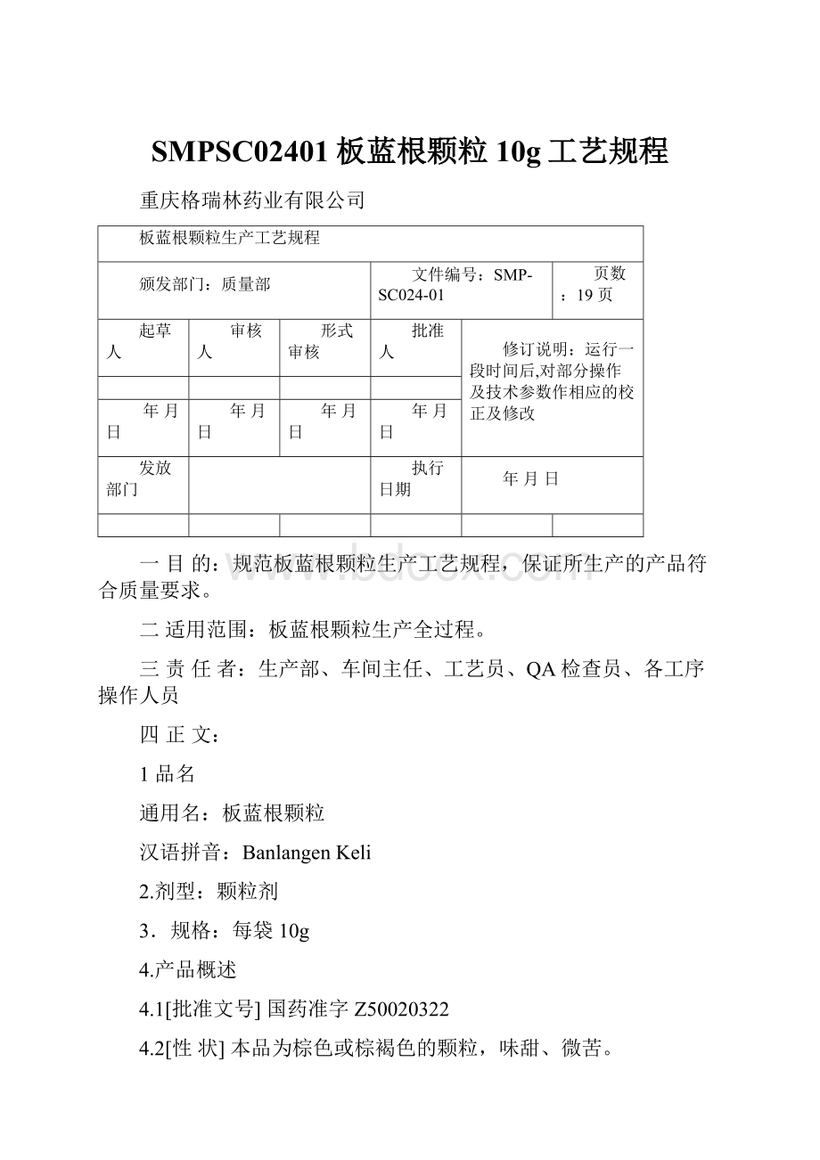 SMPSC02401板蓝根颗粒10g工艺规程.docx_第1页