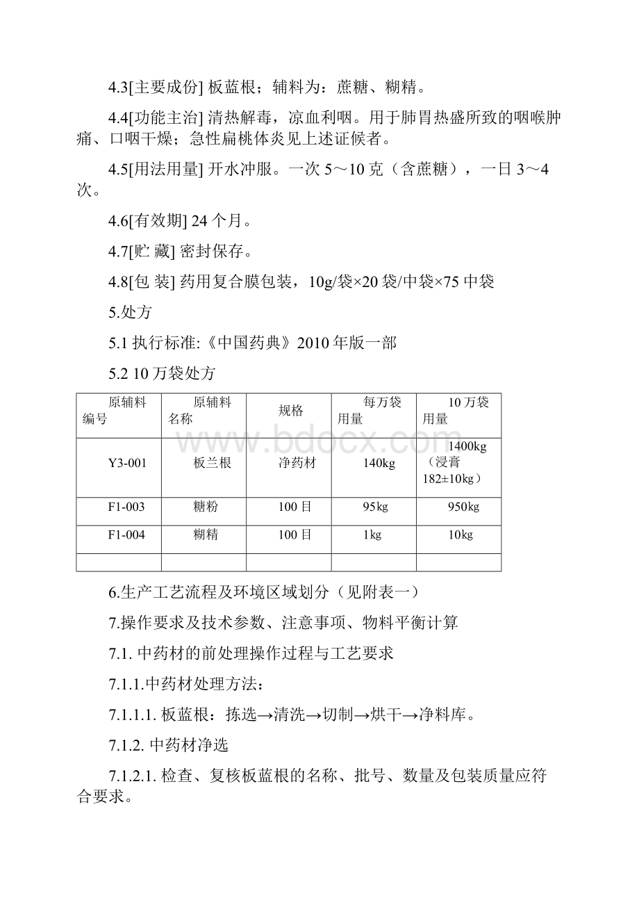 SMPSC02401板蓝根颗粒10g工艺规程.docx_第2页