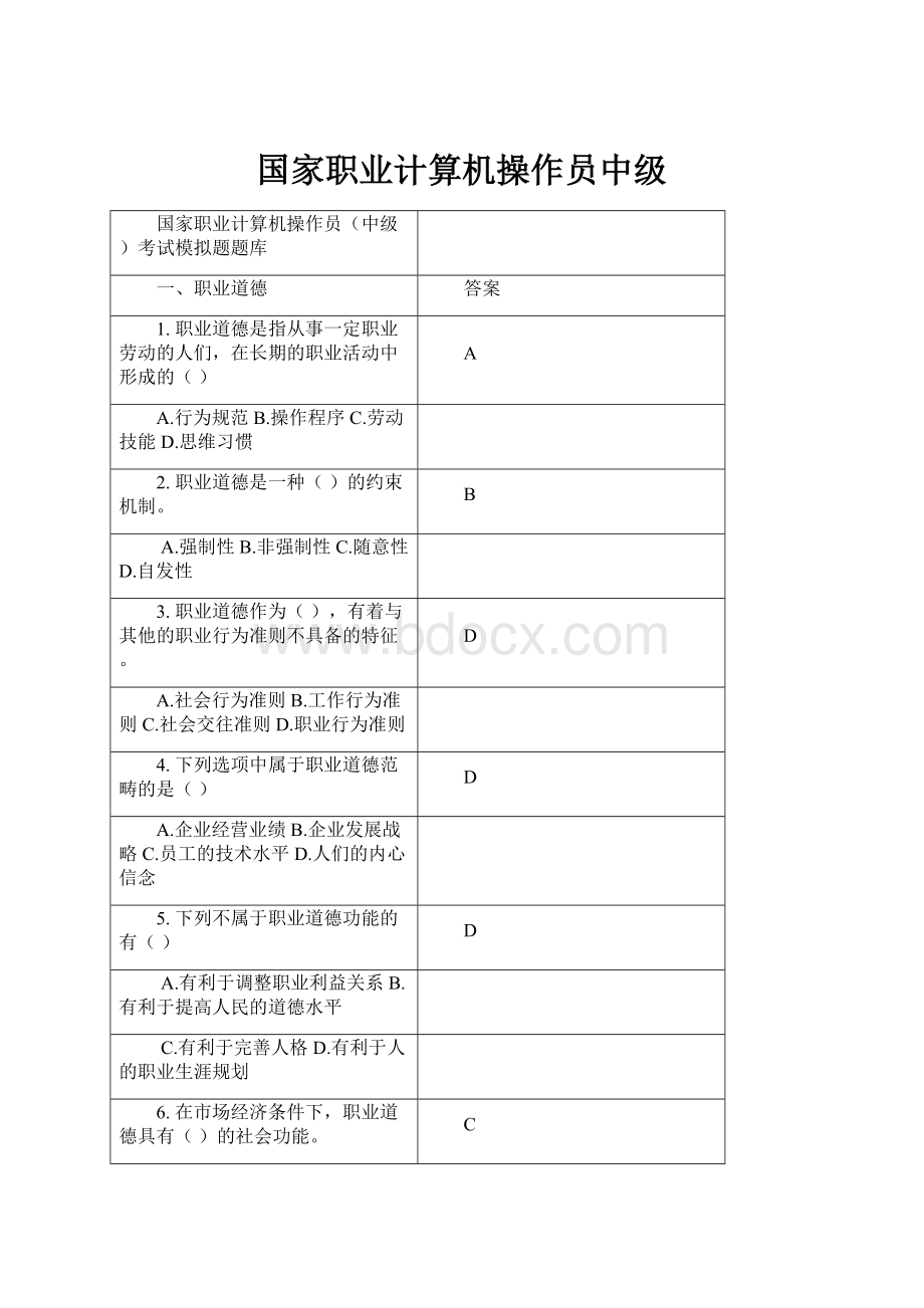 国家职业计算机操作员中级.docx