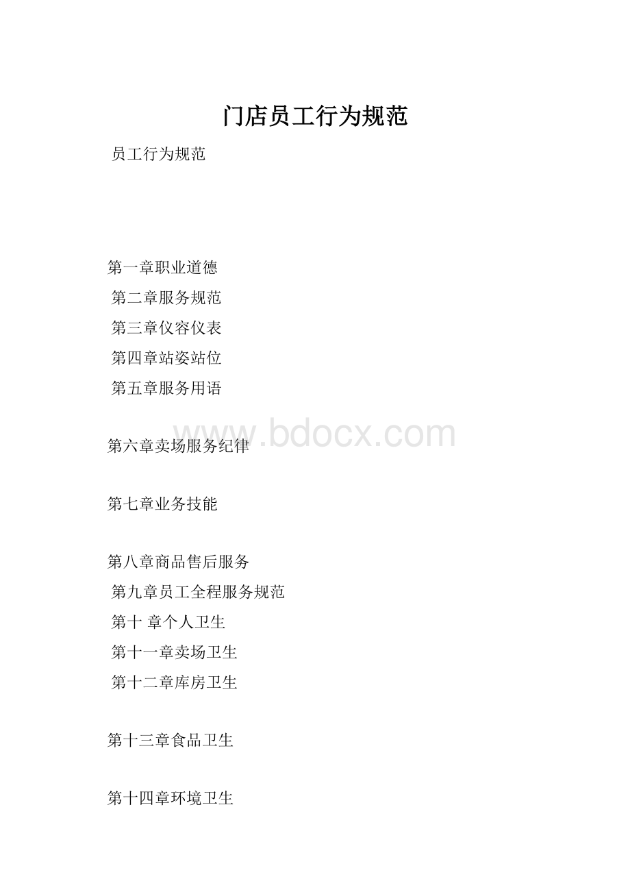 门店员工行为规范Word文档下载推荐.docx