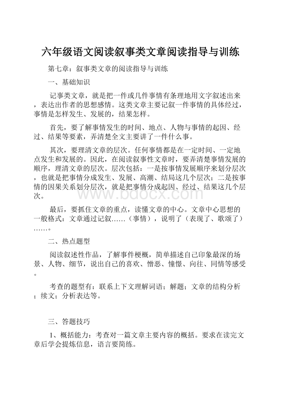 六年级语文阅读叙事类文章阅读指导与训练.docx