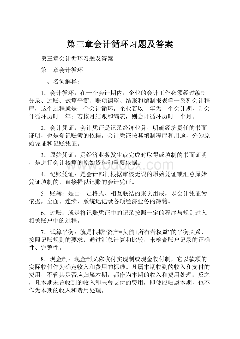 第三章会计循环习题及答案.docx