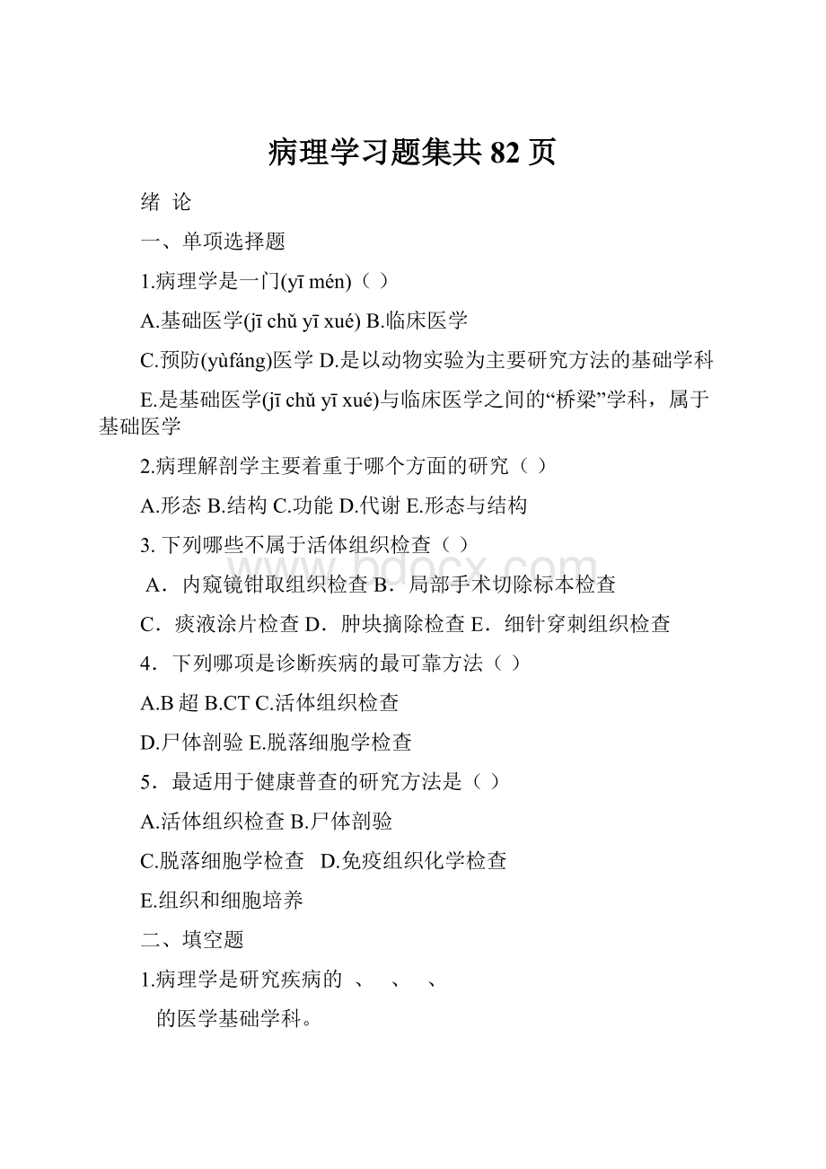 病理学习题集共82页.docx