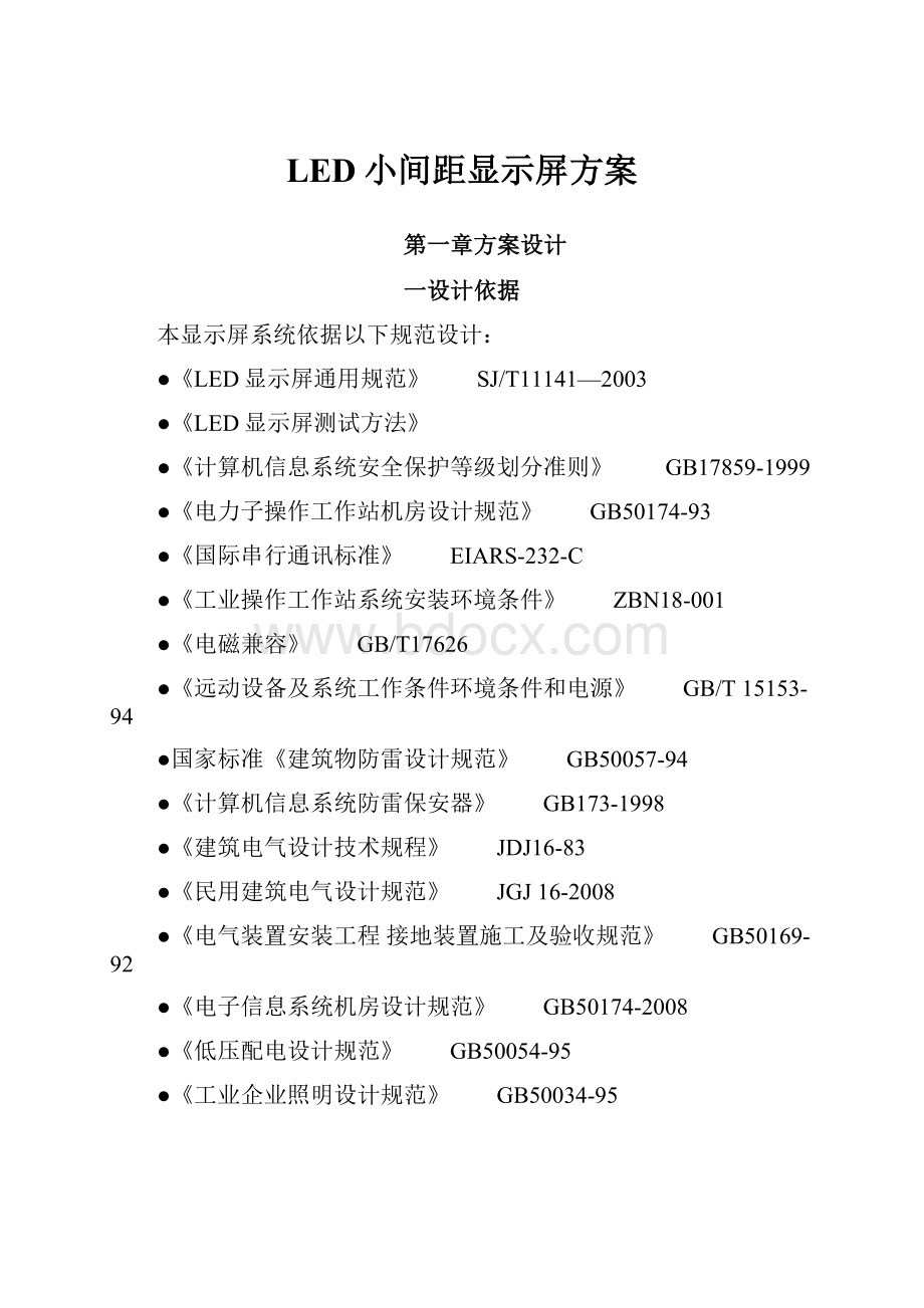 LED小间距显示屏方案.docx