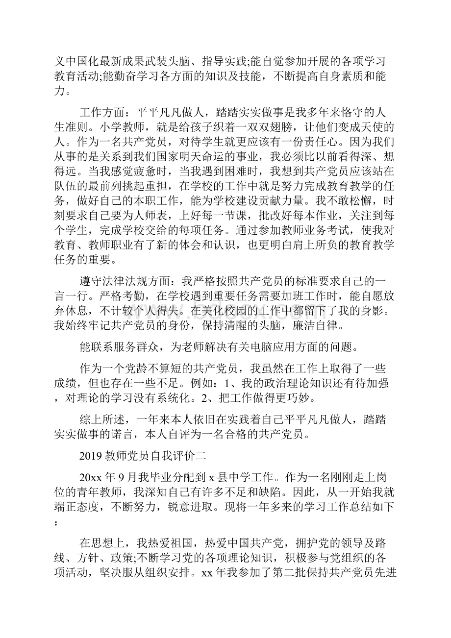 教师党员自我评价教学文档.docx_第3页