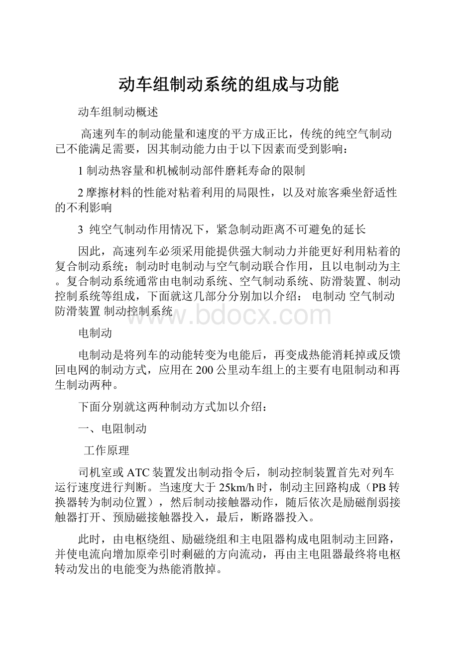 动车组制动系统的组成与功能文档格式.docx