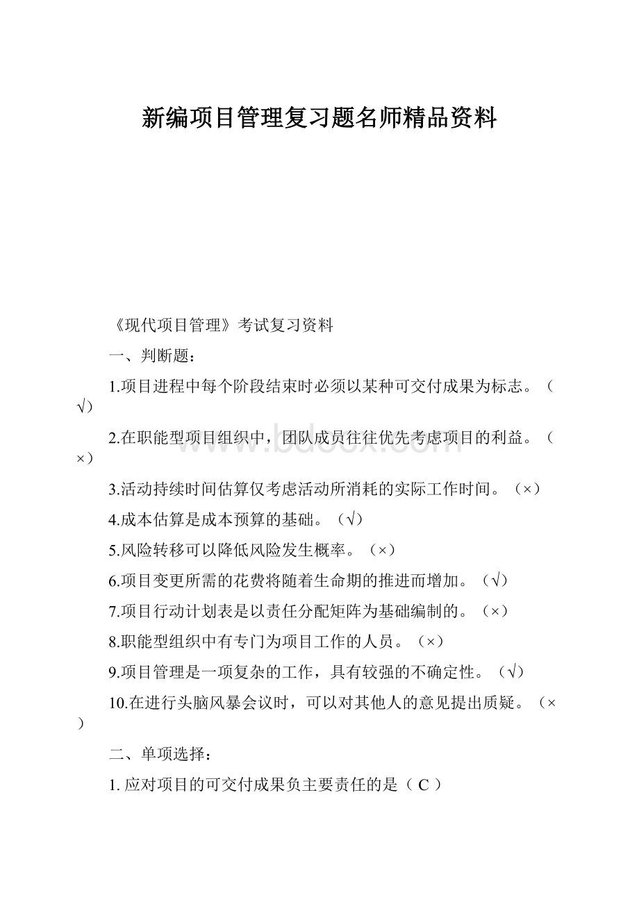 新编项目管理复习题名师精品资料Word文档下载推荐.docx