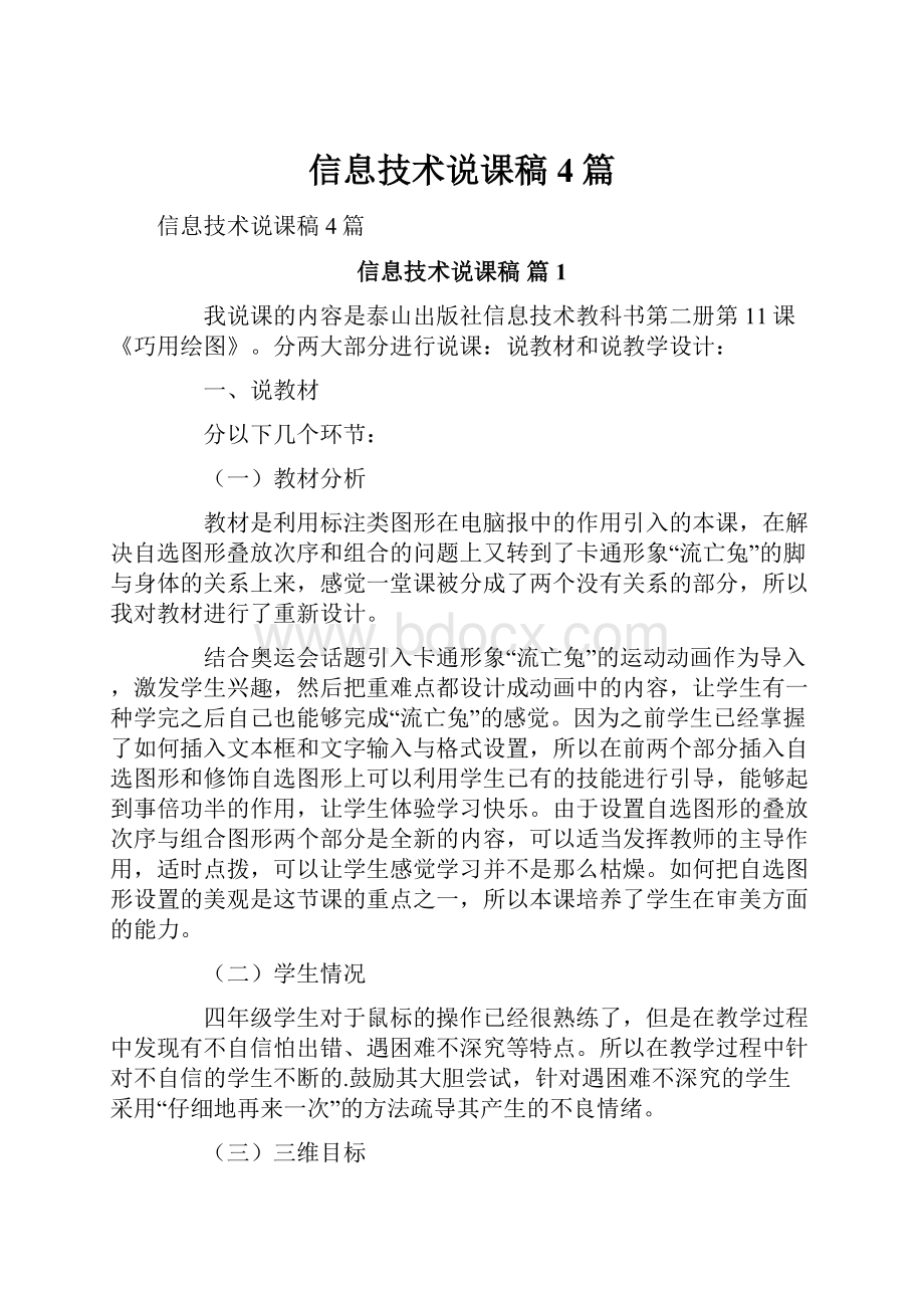 信息技术说课稿4篇文档格式.docx